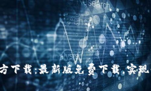 cgpay官方下载:最新版免费下载,实现快速支付