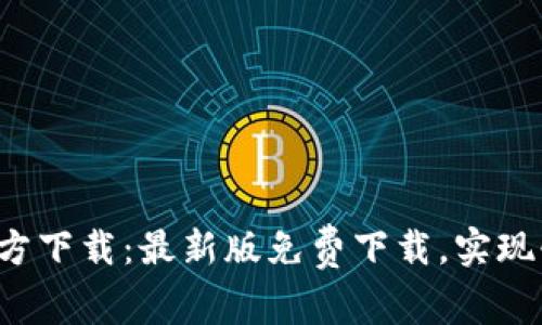 cgpay官方下载:最新版免费下载,实现快速支付