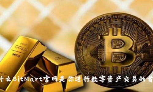 为什么BitMart官网是你进行数字资产交易的首选?