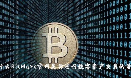 为什么BitMart官网是你进行数字资产交易的首选?