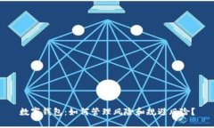 数字钱包:如何管理风险和规避风险?
