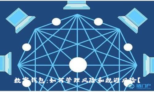 数字钱包:如何管理风险和规避风险?