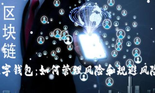数字钱包:如何管理风险和规避风险?