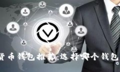 数字货币钱包推荐:选择哪个钱包更好?