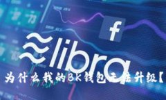 为什么我的BK钱包无法升级?