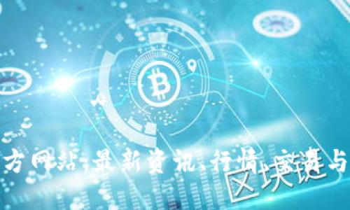 波场币官方网站:最新资讯、行情、交易与挖矿攻略