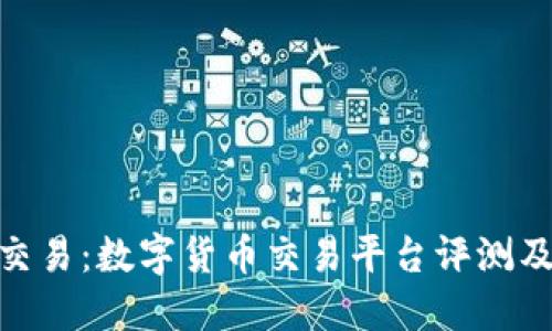 TokenIM交易:数字货币交易平台评测及使用指南