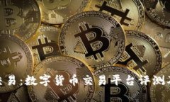 TokenIM交易:数字货币交易平台评测及使用指南