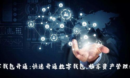 数字钱包开通:快速开通数字钱包,畅享资产管理之旅