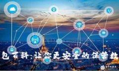 硬件钱包百科:让你更安全的保管数字资产