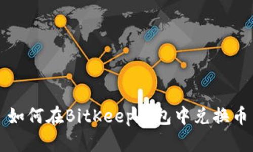 如何在BitKeep钱包中兑换币