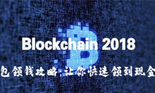 数字钱包领钱攻略:让你快速领到现金的方法