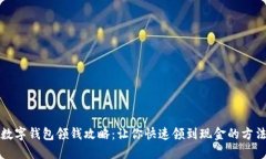 数字钱包领钱攻略:让你快速领到现金的方法