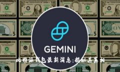 比特派钱包最新消息:揭秘其真相