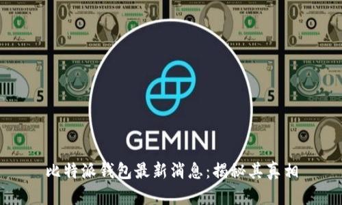 比特派钱包最新消息:揭秘其真相