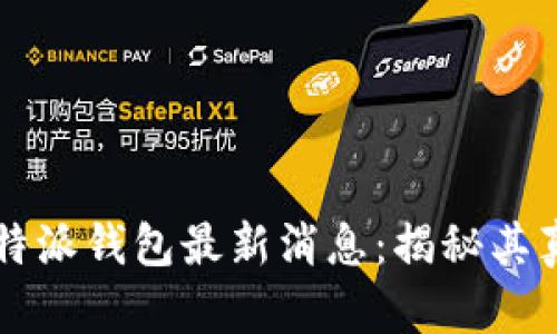 比特派钱包最新消息:揭秘其真相