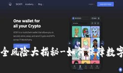 Bitkeep软件安全风险大揭秘-如何保障数字货币资产安全?