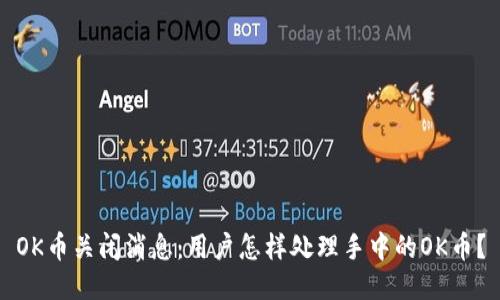 OK币关闭消息:用户怎样处理手中的OK币?