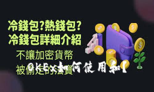 OKEx如何使用和?