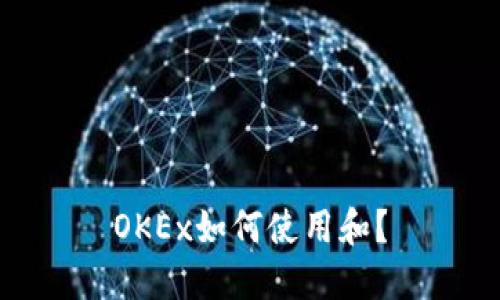 OKEx如何使用和?