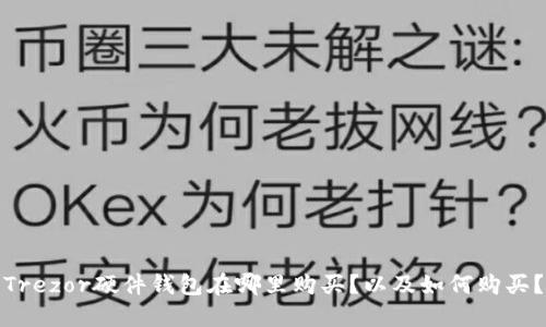 Trezor硬件钱包在哪里购买?以及如何购买?