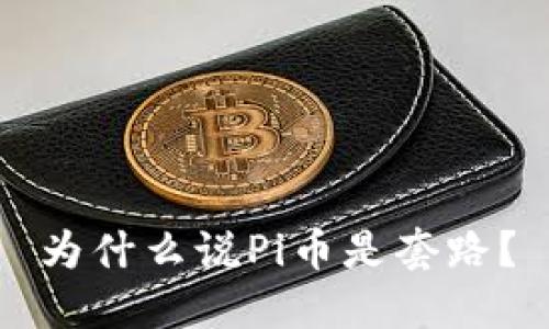 为什么说Pi币是套路?