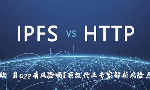 欧 易app有风险吗?顶级行业专家解析风险点