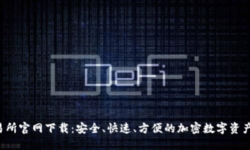 Tokok交易所官网下载:安全、快速、方便的加密数字资产交易平台