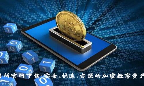 Tokok交易所官网下载:安全、快速、方便的加密数字资产交易平台