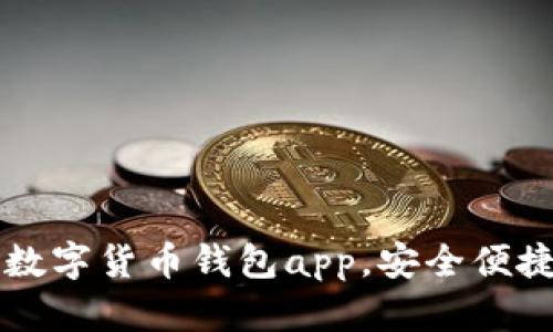 下载数字货币钱包app,安全便捷实用