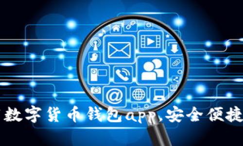 下载数字货币钱包app,安全便捷实用
