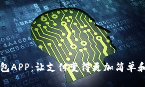 BK钱包APP:让支付变得更加简单和便捷