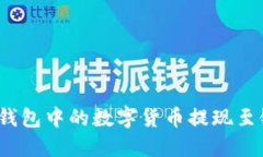 如何将钱包中的数字货币提现至银行卡?