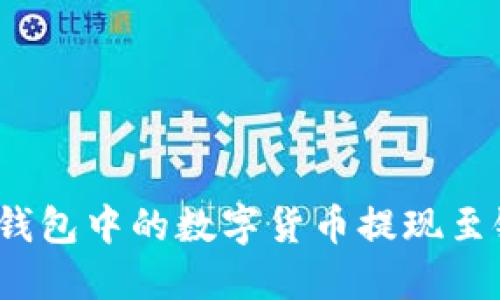 如何将钱包中的数字货币提现至银行卡?