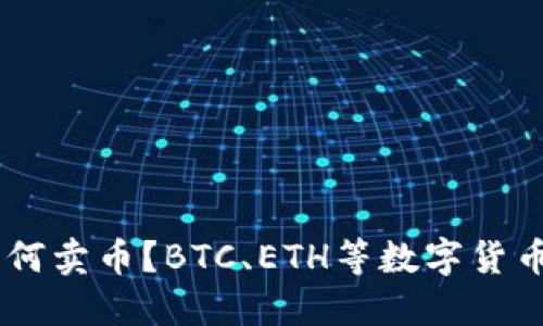 BK钱包如何卖币?BTC、ETH等数字货币出售教程