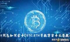BK钱包如何卖币?BTC、ETH等数字货币出售教程