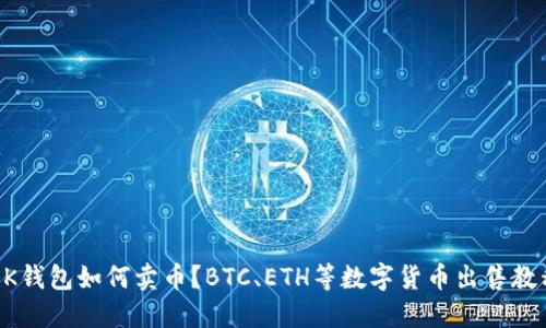 BK钱包如何卖币?BTC、ETH等数字货币出售教程