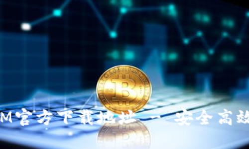 获取TokenIM官方下载地址 - 安全高效的通讯软件