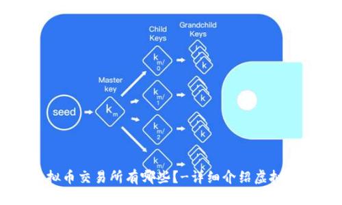 几大虚拟币交易所有哪些?-详细介绍虚拟币交易所