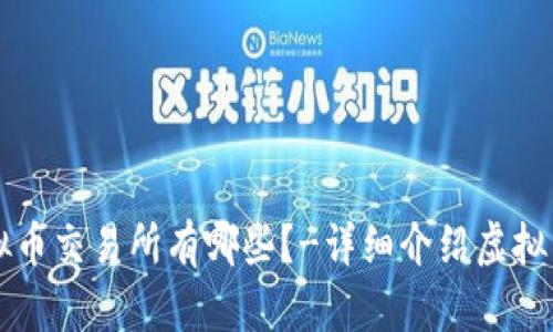 几大虚拟币交易所有哪些?-详细介绍虚拟币交易所