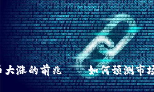 虚拟币大涨的前兆——如何预测市场走势?