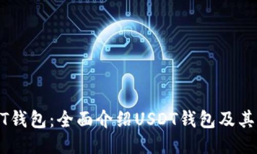 USDT钱包:全面介绍USDT钱包及其优势