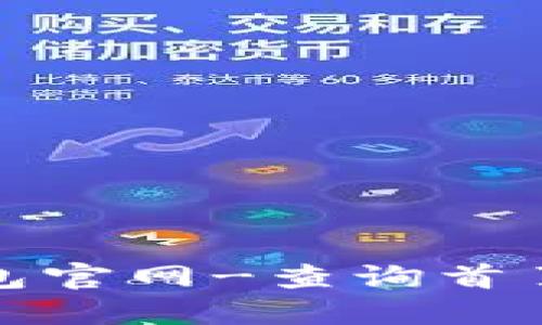 比特派钱包官网-查询首页入口网址
