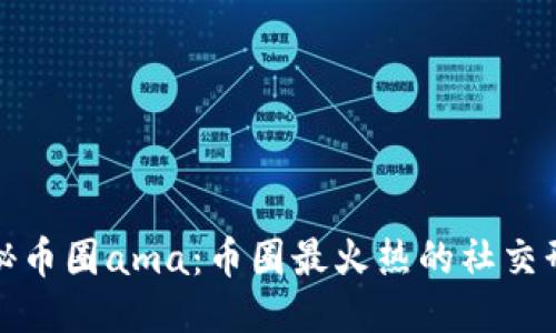 探秘币圈ama:币圈最火热的社交形式