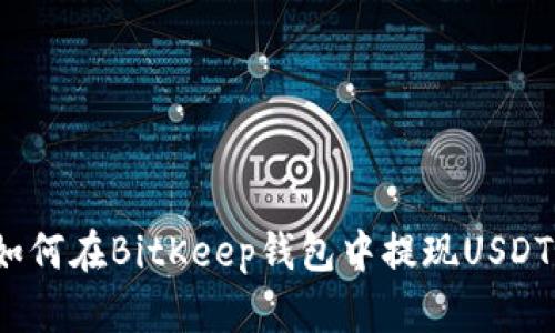 如何在BitKeep钱包中提现USDT?