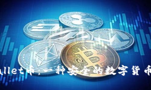 tpWallet币:一种安全的数字货币钱包