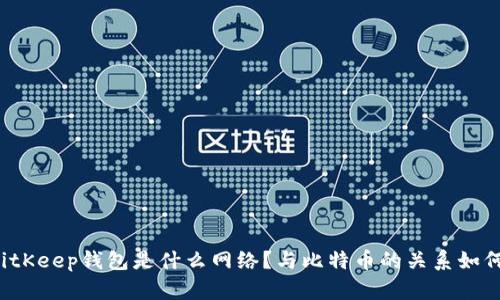 BitKeep钱包是什么网络?与比特币的关系如何?