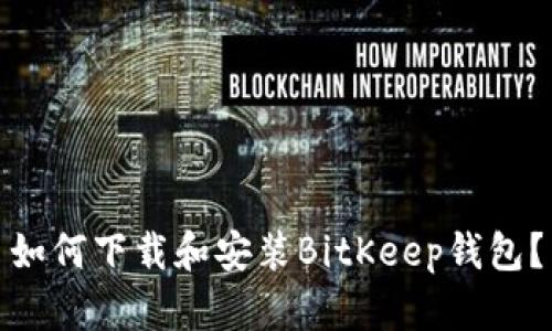 如何下载和安装BitKeep钱包?