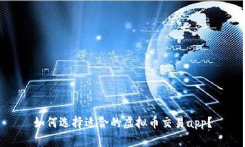 如何选择适合的虚拟币交易app?