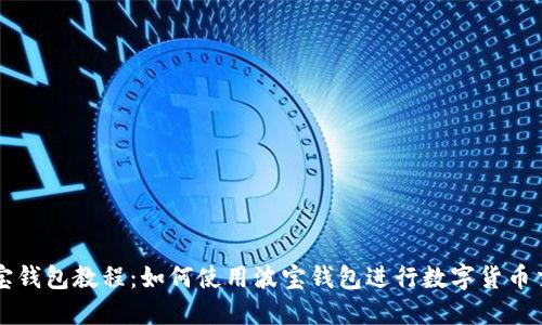 波宝钱包教程:如何使用波宝钱包进行数字货币交易